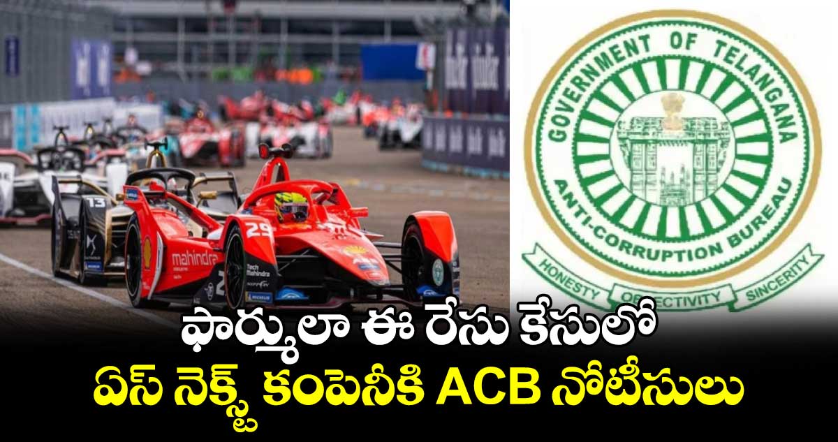 ఫార్ములా ఈ రేసు కేసులో ఏస్ నెక్స్ట్ కంపెనీకి ACB నోటీసులు