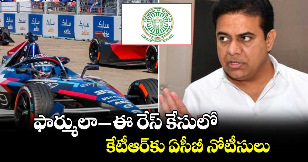 ఫార్ములా-ఈ రేస్ కేసులో కేటీఆర్​కు ఏసీబీ నోటీసులు