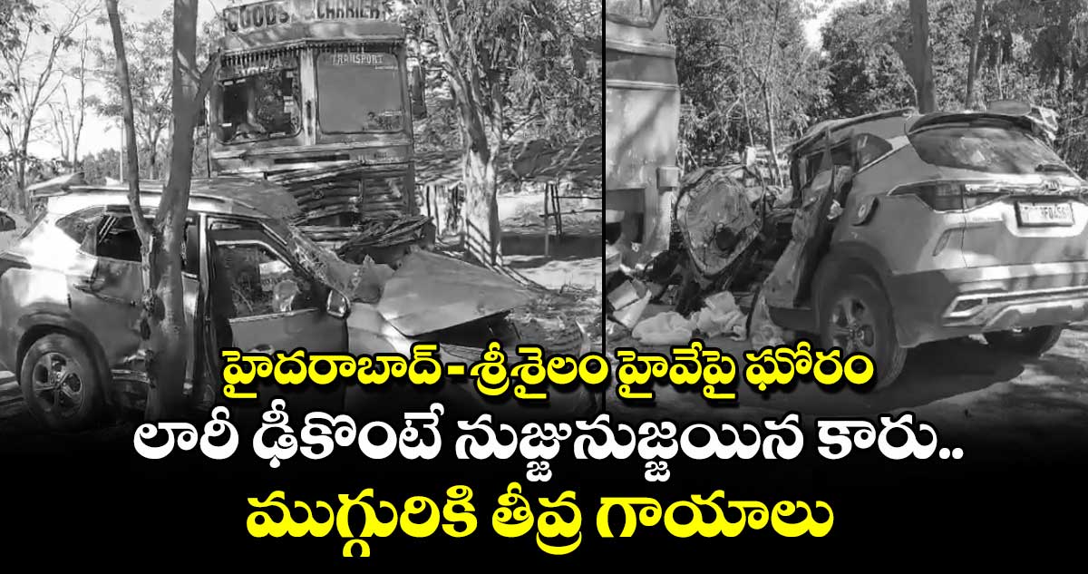 హైదరాబాద్ శ్రీశైలం హైవేపై ఘోరం: లారీ ఢీకొంటే నుజ్జునుజ్జయిన కారు.. ముగ్గురికి తీవ్ర గాయాలు 