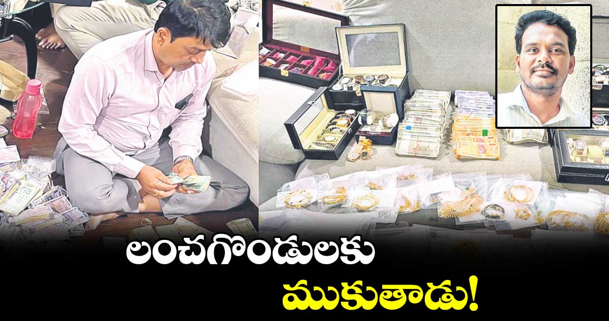 లంచగొండులకు ముకుతాడు!