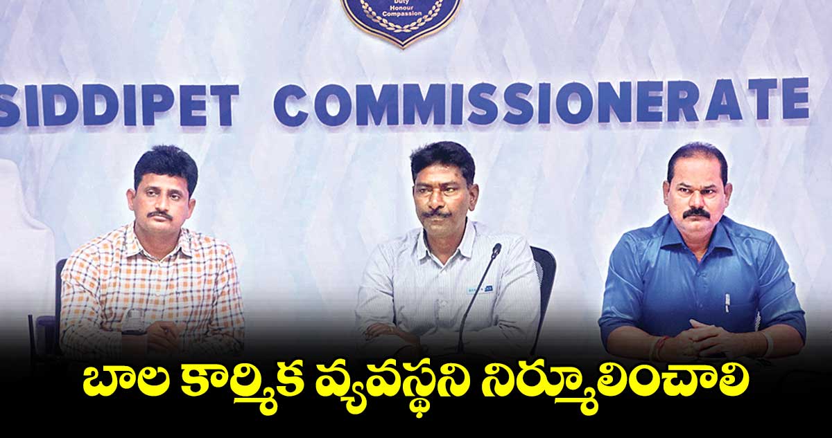 బాల కార్మిక వ్యవస్థని నిర్మూలించాలి : ఏసీపీ యాదగిరి