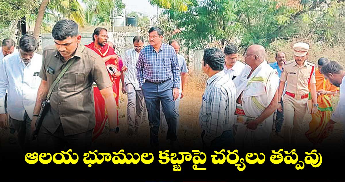 ఆలయ భూముల కబ్జాపై చర్యలు తప్పవు