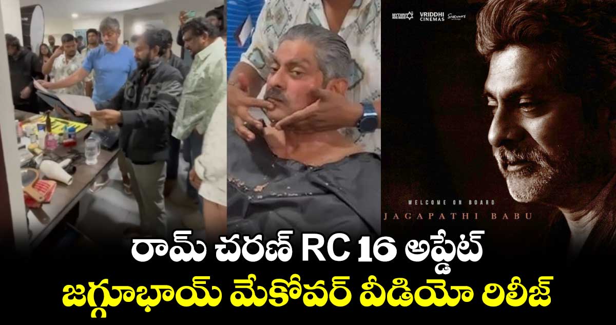 RC 16: రామ్ చరణ్ RC 16 అప్డేట్.. జగ్గూభాయ్ మేకోవర్ వీడియో రిలీజ్ 