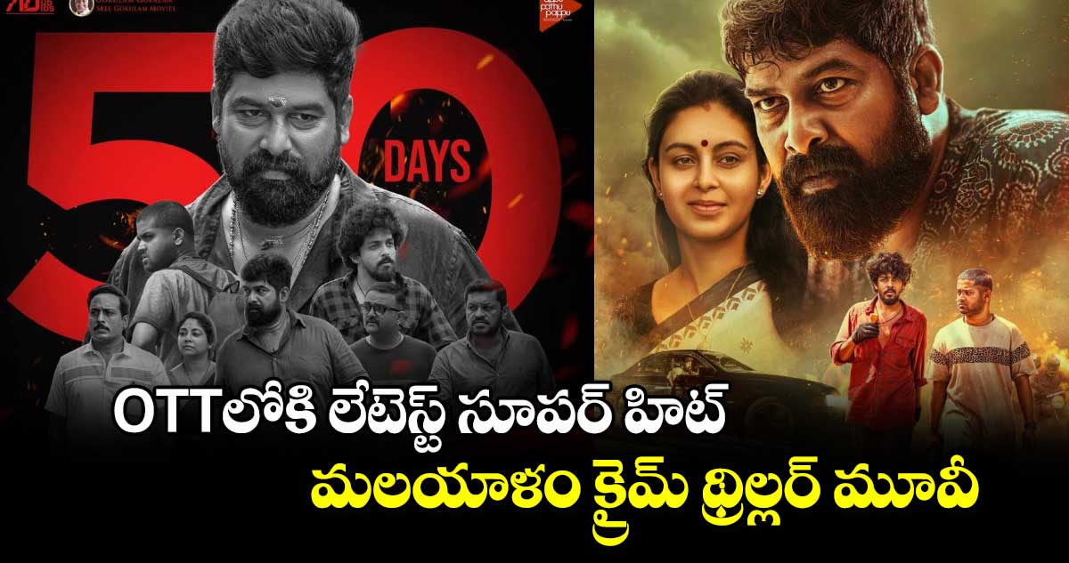 OTT Crime Thriller: ఓటీటీలోకి లేటెస్ట్ సూపర్ హిట్ మలయాళం క్రైమ్ థ్రిల్లర్.. తెలుగులోనూ స్ట్రీమింగ్