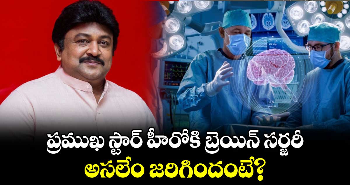 Prabhu Ganesan: ప్రముఖ స్టార్ హీరోకి బ్రెయిన్‌ సర్జరీ.. అసలేం జరిగిందంటే?