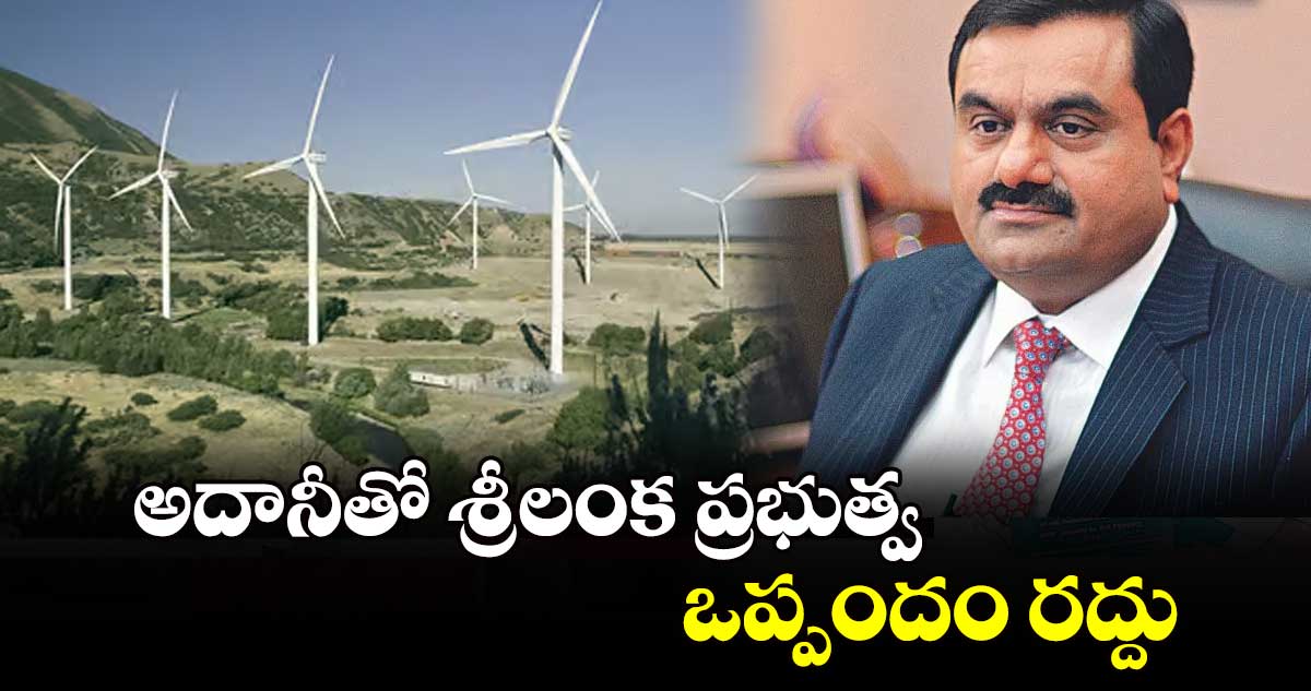 అదానీతో శ్రీలంక ప్రభుత్వ ఒప్పందం రద్దు