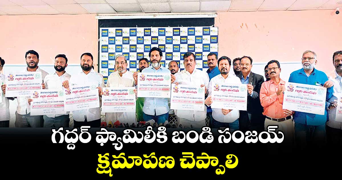 గద్దర్ ఫ్యామిలీకి బండి సంజయ్ క్షమాపణ చెప్పాలి : అద్దంకి దయాకర్ 