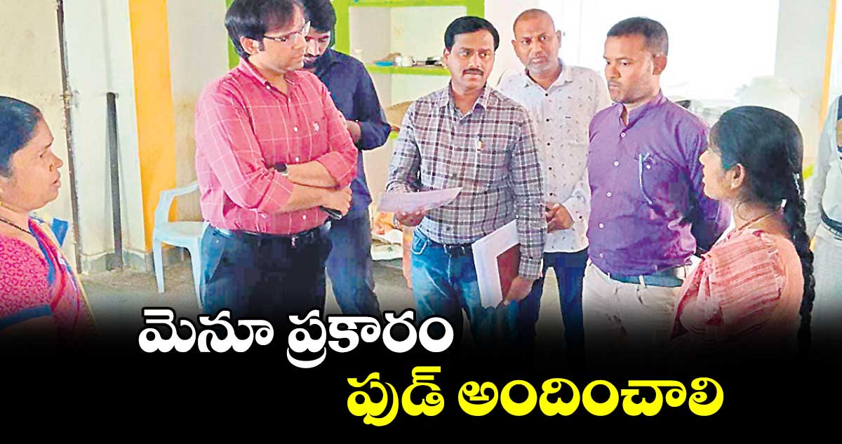 మెనూ ప్రకారం ఫుడ్​ అందించాలి : అడిషనల్​ కలెక్టర్ అంకిత్