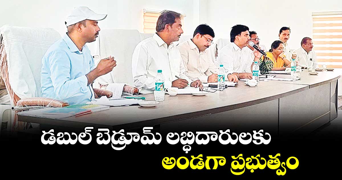 డబుల్​ బెడ్రూమ్ లబ్ధిదారులకు అండగా ప్రభుత్వం : అడిషనల్​ కలెక్టర్​ చంద్రశేఖర్