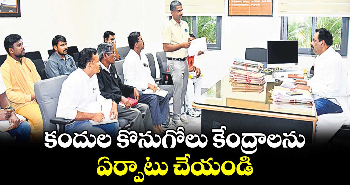 కందుల కొనుగోలు కేంద్రాలను ఏర్పాటు చేయండి