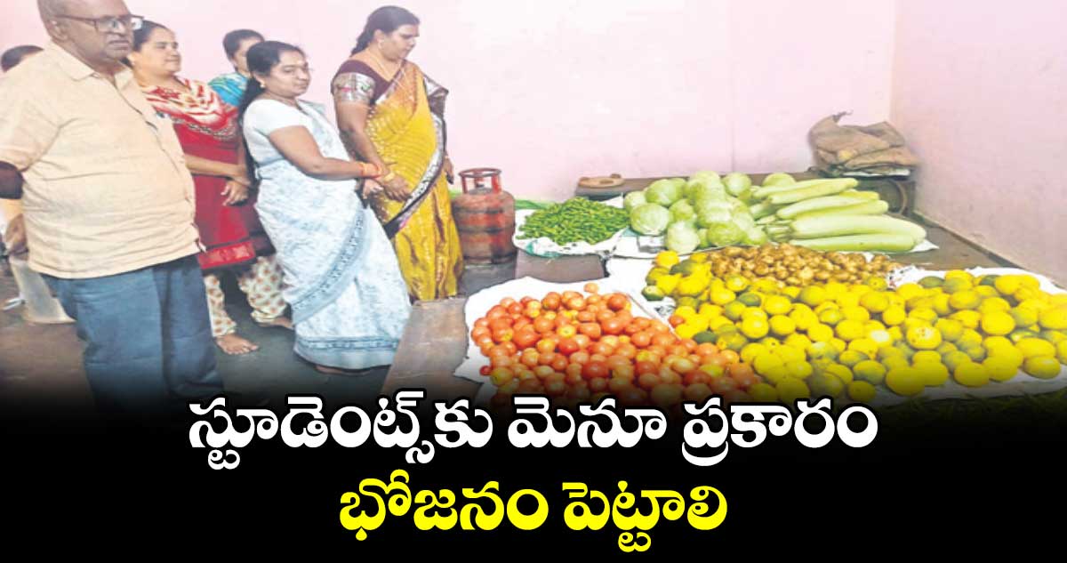 స్టూడెంట్స్​కు మెనూ ప్రకారం భోజనం పెట్టాలి :  అడిషనల్ కలెక్టర్ విద్యాచందన