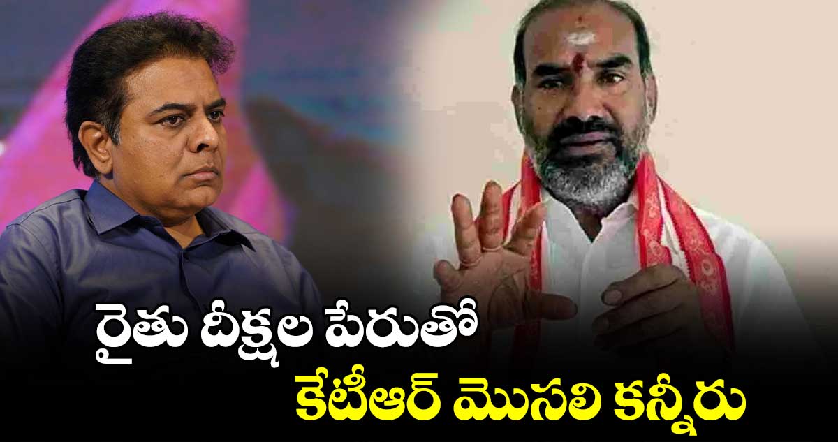 రైతు దీక్షల పేరుతో కేటీఆర్‌‌‌‌ మొసలి కన్నీరు : ఆది శ్రీనివాస్ 