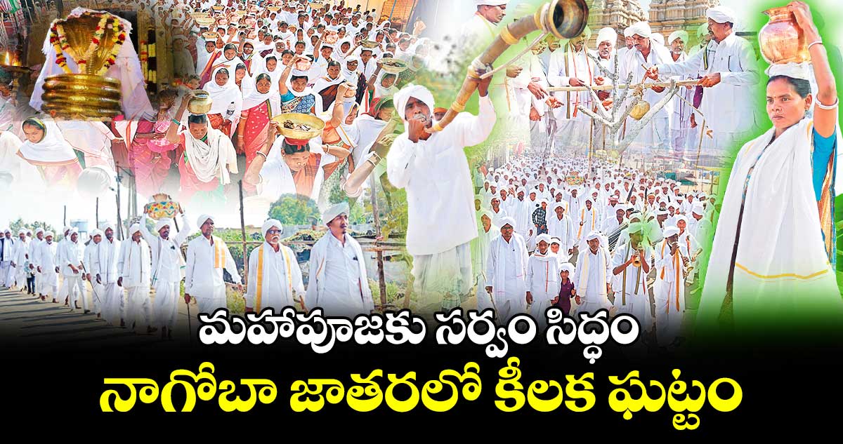 Nagoba Jatara: మహాపూజకు సర్వం సిద్ధం.. నాగోబా జాతరలో కీలక ఘట్టం