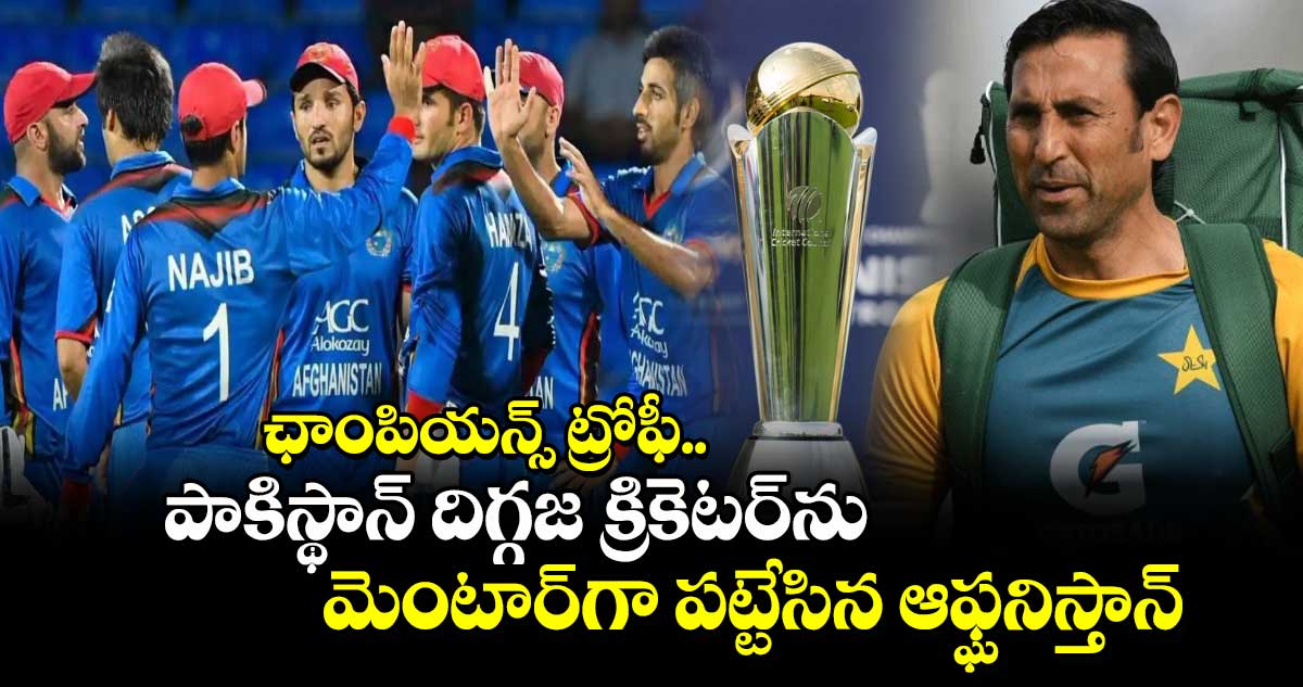 Champions Trophy 2025: ఛాంపియన్స్ ట్రోఫీ.. పాకిస్థాన్ దిగ్గజ క్రికెటర్‌ను మెంటార్‌గా పట్టేసిన ఆఫ్ఘనిస్తాన్