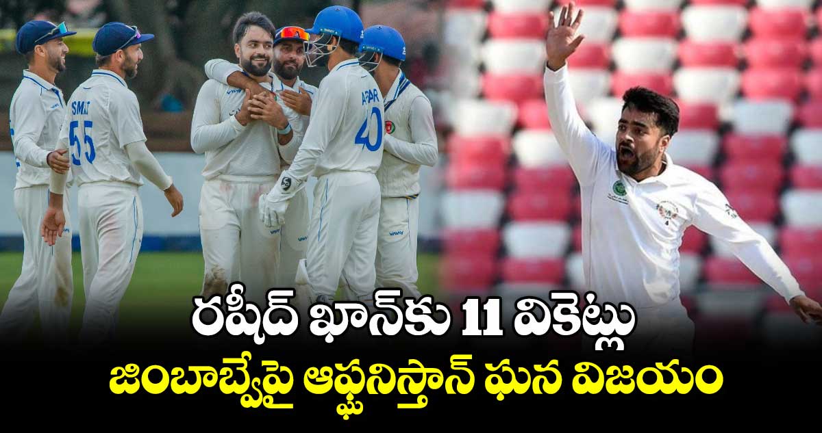 ZIM vs AFG: రషీద్ ఖాన్‌కు 11 వికెట్లు.. జింబాబ్వేపై ఆఫ్ఘనిస్తాన్ ఘన విజయం