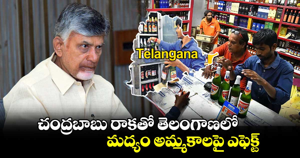 చంద్రబాబు రాకతో తెలంగాణలో మద్యం అమ్మకాలపై ఎఫెక్ట్