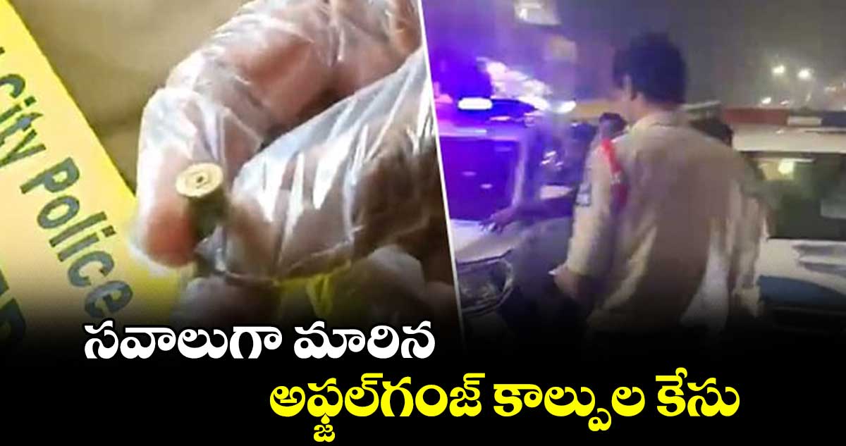 సవాలుగా మారిన అఫ్జల్​ గంజ్​ కాల్పుల కేసు