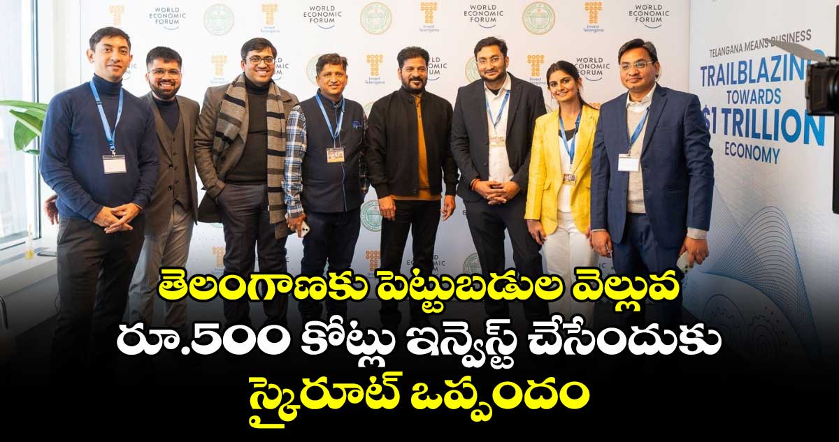 తెలంగాణకు పెట్టుబడుల వెల్లువ.. రూ.500 కోట్లు ఇన్వెస్ట్ చేసేందుకు స్కైరూట్ ఒప్పందం