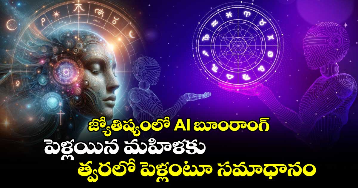 జ్యోతిష్యంలో AI బూంరాంగ్ : పెళ్లయిన మహిళకు త్వరలో పెళ్లంటూ సమాధానం