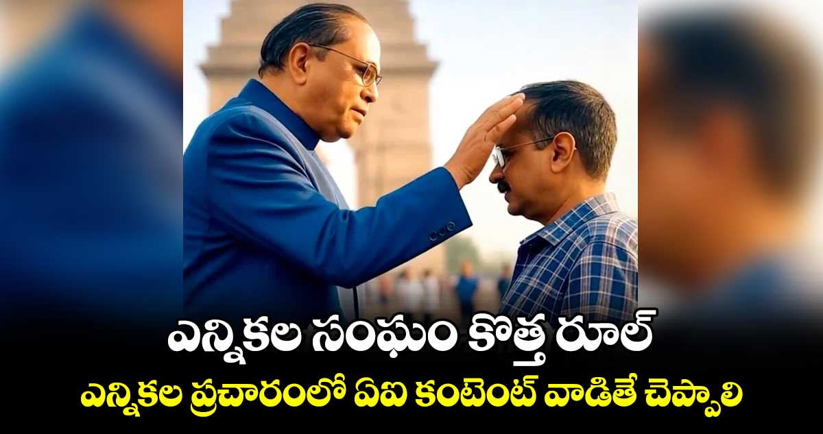 ఎన్నికల సంఘం కొత్త రూల్​..ఎన్నికల ప్రచారంలో ఏఐ కంటెంట్ వాడితే చెప్పాలి