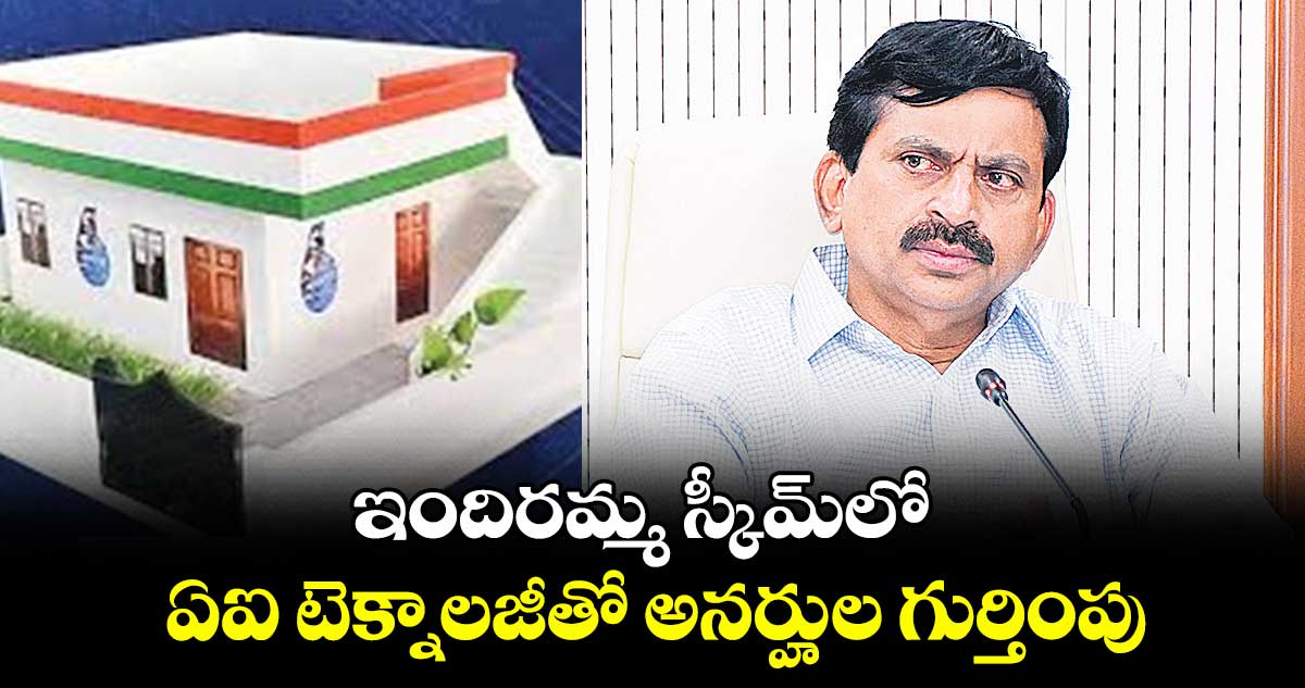 ఇందిరమ్మ స్కీమ్​లో ఏఐ టెక్నాలజీతో అనర్హుల గుర్తింపు :మంత్రి పొంగులేటి శ్రీ‌‌నివాస్​రెడ్డి