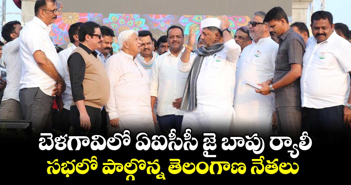 బెళగావిలో ఏఐసీసీ జై బాపు ర్యాలీ.. సభలో పాల్గొన్న తెలంగాణ నేతలు