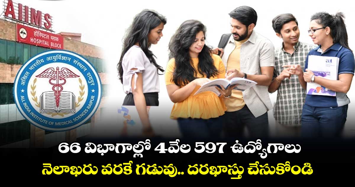 Govt Jobs: 66 విభాగాల్లో 4వేల 597 ఉద్యోగాలు.. నెలాఖరు వరకే గడువు.. దరఖాస్తు చేసుకోండి