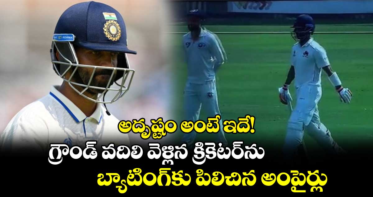 Ranji Trophy 2025: అదృష్టం అంటే ఇదే! గ్రౌండ్ వదిలి వెళ్లిన క్రికెటర్‌ను బ్యాటింగ్‌కు పిలిచిన అంపైర్లు