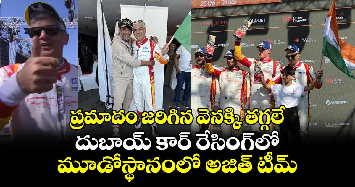 ప్రమాదం జరిగిన వెనక్కి తగ్గలే: దుబాయ్‌ కార్‌ రేసింగ్‌లో మూడోస్థానంలో అజిత్ టీమ్