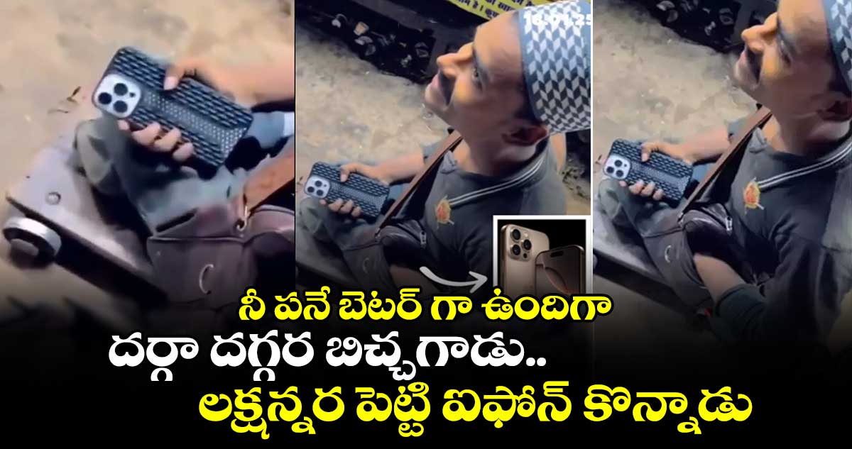 నీ పనే బెటర్ గా ఉందిగా : దర్గా దగ్గర బిచ్చగాడు.. లక్షన్నర పెట్టి ఐఫోన్ కొన్నాడు