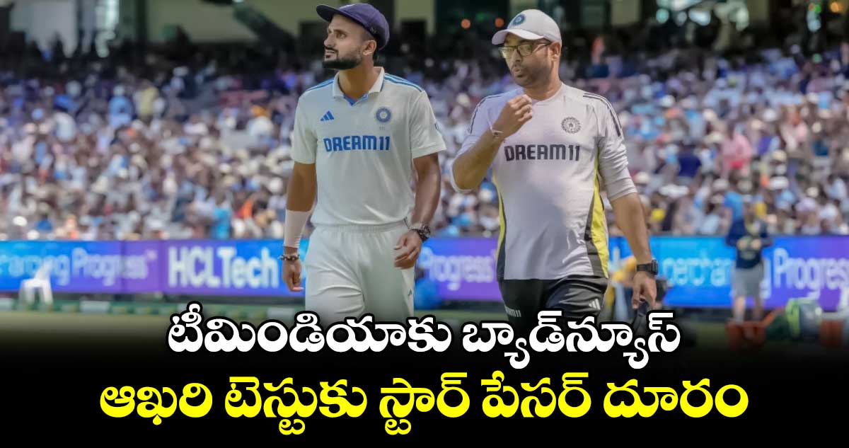 IND vs AUS: టీమిండియాకు బ్యాడ్‌న్యూస్.. ఆఖరి టెస్టుకు స్టార్ పేసర్ దూరం