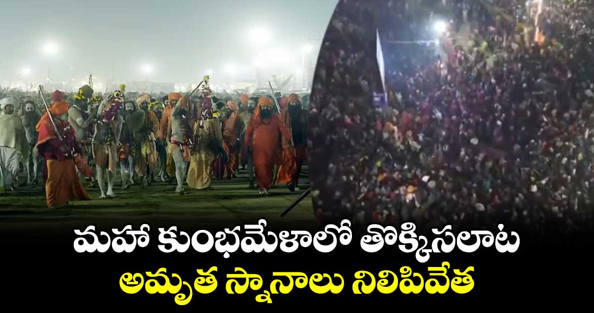 మహా కుంభమేళాలో తొక్కిసలాట....అమృత స్నానాలు నిలిపివేత