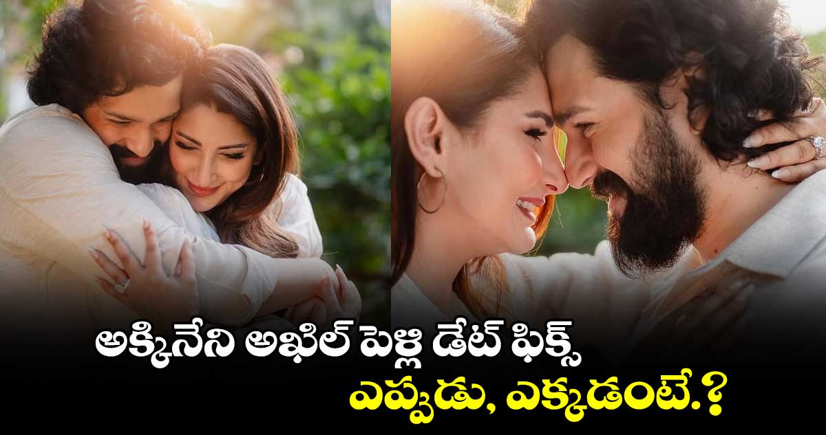 అక్కినేని అఖిల్ పెళ్లి డేట్ ఫిక్స్.. ఎప్పుడు, ఎక్కడంటే.?