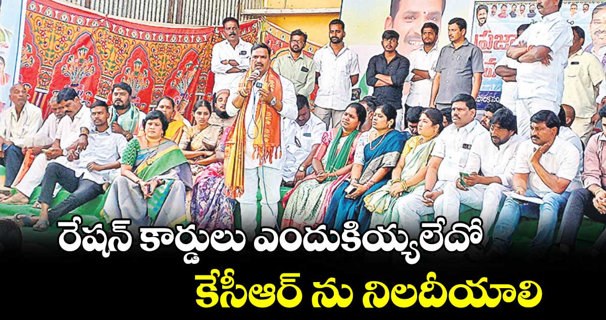 రేషన్ కార్డులు ఎందుకియ్యలేదో  కేసీఆర్ ను నిలదీయాలి :  బీర్ల అయిలయ్య  