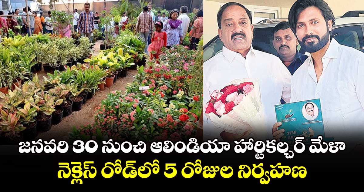 జనవరి 30 నుంచి ఆలిండియా హార్టికల్చర్ మేళా: నెక్లెస్ రోడ్‌‌లో 5 రోజుల నిర్వహణ 