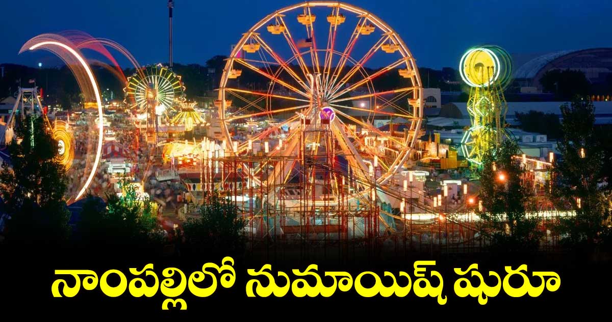  నాంపల్లిలో నుమాయిష్ షురూ