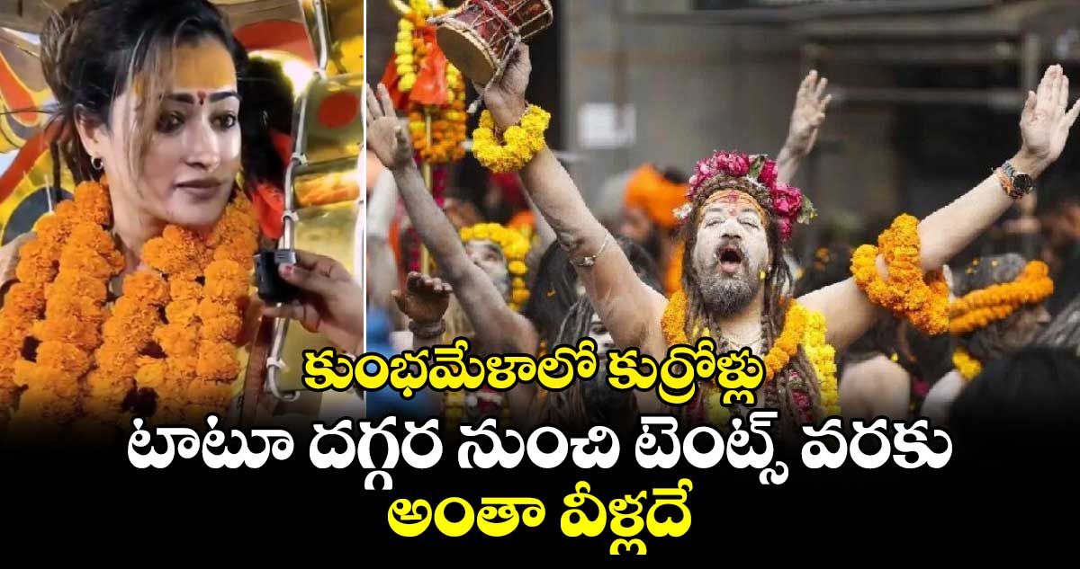 కుంభమేళాలో కుర్రోళ్లు.. టాటూ దగ్గర నుంచి టెంట్స్ వరకు.. అంతా వీళ్లదే