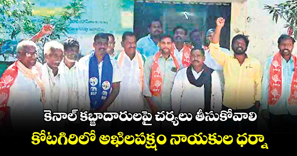 కెనాల్ కబ్జాదారులపై చర్యలు తీసుకోవాలి..కోటగిరిలో అఖిలపక్షం నాయకుల ధర్నా