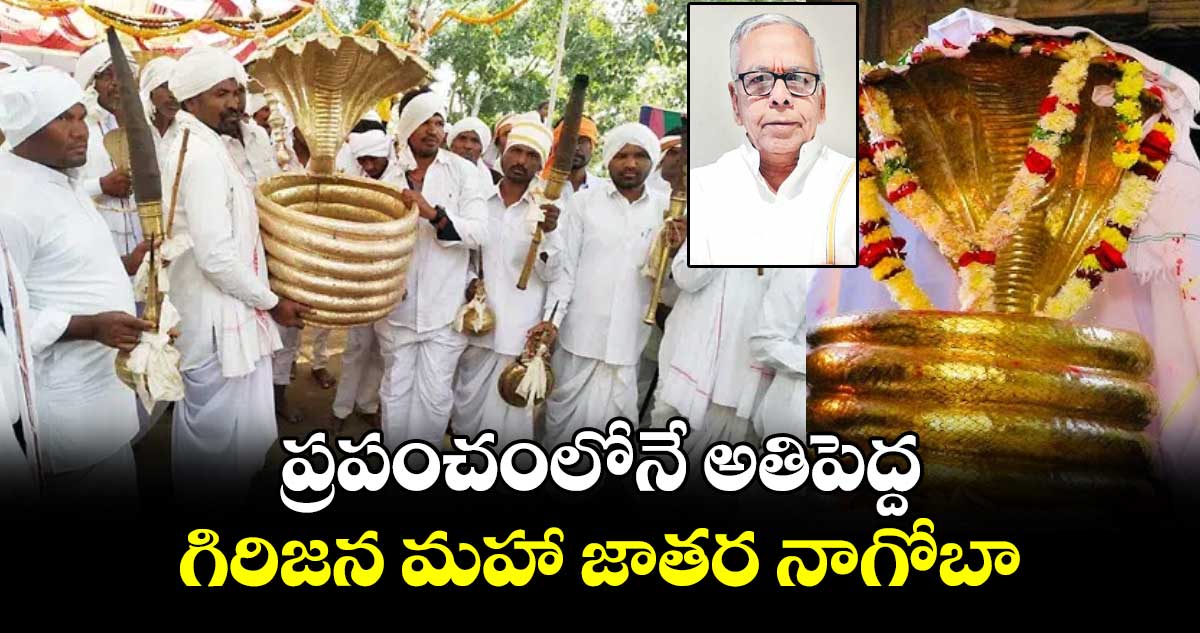 ప్రపంచంలోనే అతిపెద్ద గిరిజన మహా జాతర నాగోబా 