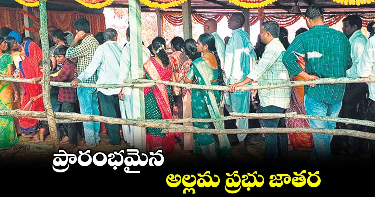 ప్రారంభమైన అల్లమ ప్రభు జాతర