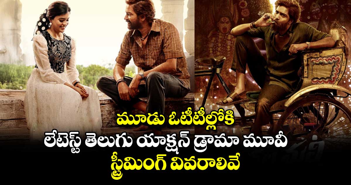 OTT Action Drama: మూడు ఓటీటీల్లోకి లేటెస్ట్ తెలుగు యాక్షన్ డ్రామా మూవీ.. స్ట్రీమింగ్ వివరాలివే