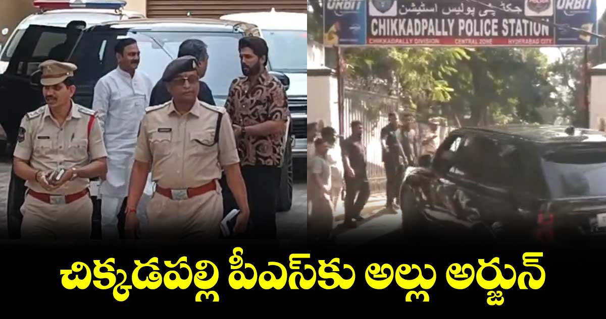 చిక్కడపల్లి పీఎస్⁭కు అల్లు అర్జున్