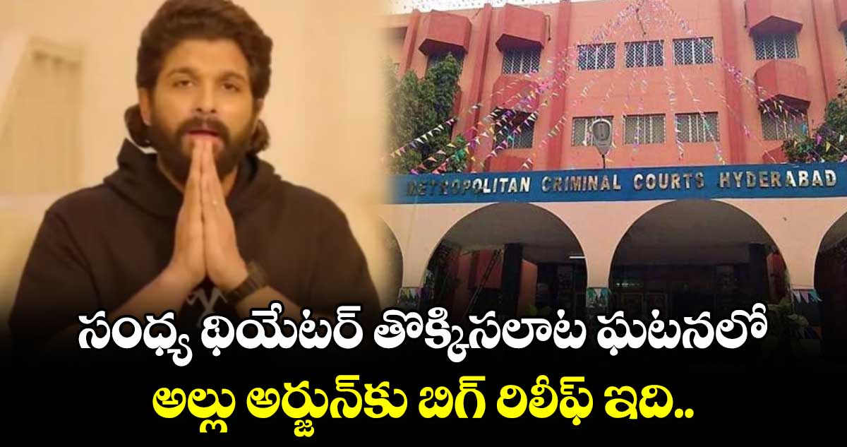 సంధ్య థియేటర్ తొక్కిసలాట ఘటనలో అల్లు అర్జున్‌‌‌‌కు బిగ్ రిలీఫ్ ఇది..