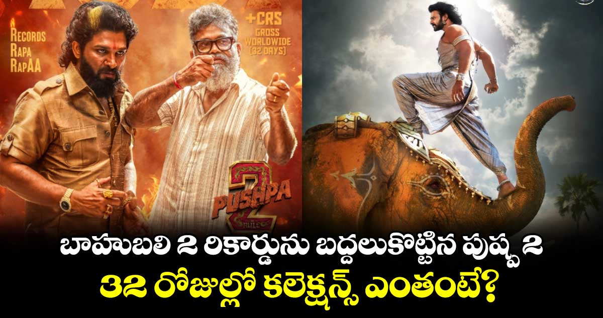 Pushpa 2: బాహుబలి 2 రికార్డును బద్దలుకొట్టిన పుష్ప 2 మూవీ.. 32 రోజుల్లో కలెక్షన్స్ ఎంతంటే?