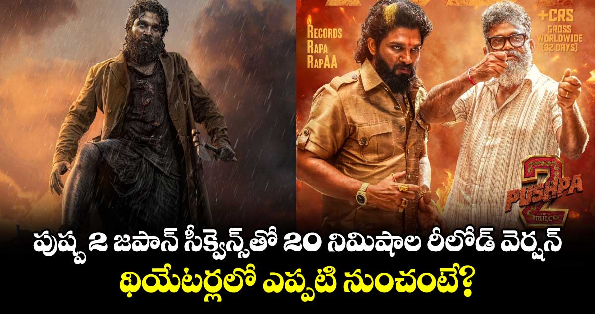 Pushpa 2: పుష్ప 2 జపాన్ సీక్వెన్స్‌⁬తో 20 నిమిషాల రీలోడ్ వెర్షన్.. థియేటర్లలో ఎప్పటి నుంచంటే?