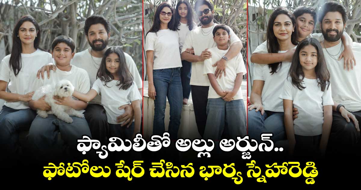 Allu Arjun: ఫ్యామిలీతో అల్లు అర్జున్.. ఫోటోలు షేర్ చేసిన భార్య స్నేహారెడ్డి