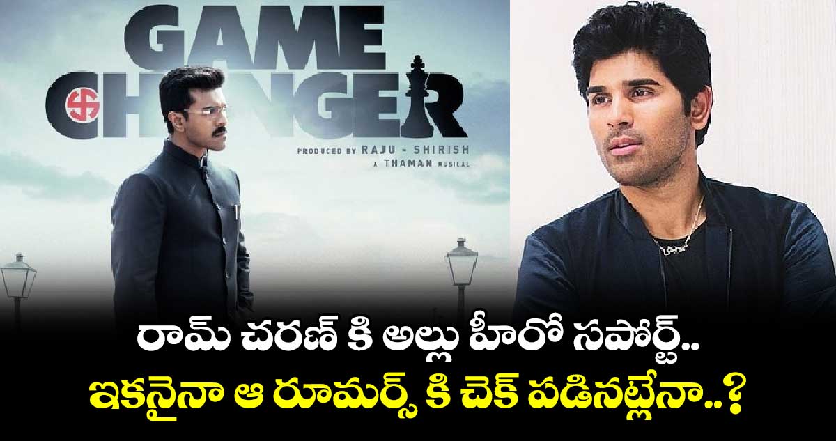 Game Changer: రామ్ చరణ్ కి అల్లు హీరో సపోర్ట్..  ఇకనైనా ఆ రూమర్స్ కి చెక్ పడినట్లేనా..?