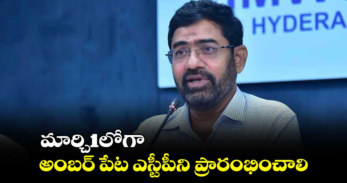 మార్చి1లోగా అంబర్ పేట ఎస్టీపీని ప్రారంభించాలి