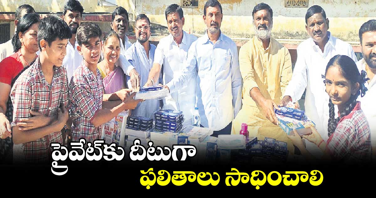 ప్రైవేట్​​కు  దీటుగా ఫలితాలు సాధించాలి : చైర్మన్​ పాండురంగారెడ్డి