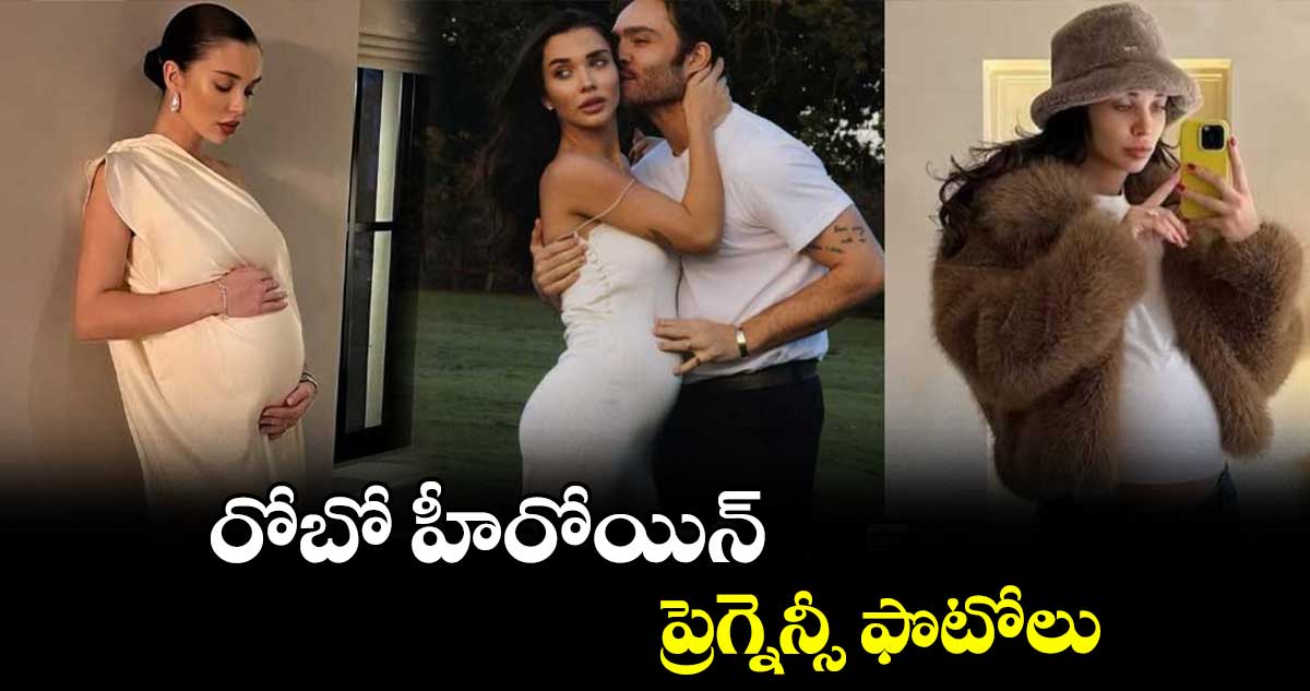 Amy Jackson: రోబో హీరోయిన్.. ప్రెగ్నెన్సీ ఫొటోలు